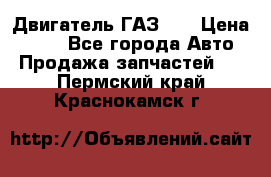 Двигатель ГАЗ 53 › Цена ­ 100 - Все города Авто » Продажа запчастей   . Пермский край,Краснокамск г.